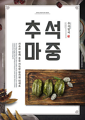 PSD 편집이미지 한국전통 명절 함께함 타이포그라피 한글 사람없음 전통문양 추석 밤송이 찻주전자 송편 대추 솔방울 솔잎 나무접시 마중 이미지편집 문자 전통 문양 접시 기념일 컨셉 잎 주전자 떡 한국 밤_견과류 파일형식