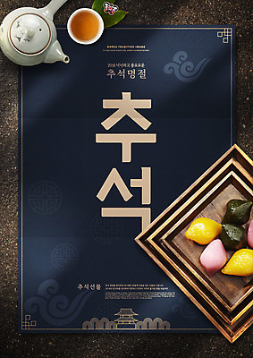 PSD 편집이미지 한국전통 명절 타이포그라피 한글 사람없음 전통문양 추석 여러개 궁전 전통차 찻잔 찻주전자 송편 구름모양 나무접시 이미지편집 모양 문자 전통 문양 접시 기념일 다수 고건축 주전자 잔 떡 한국 차_음료 파일형식 구름_자연