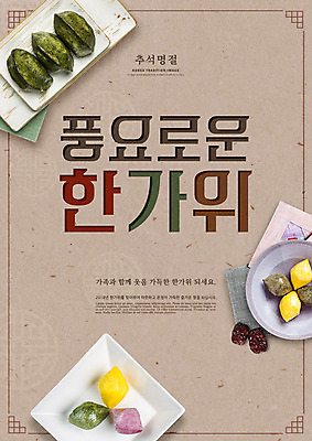 PSD 편집이미지 한국전통 접시 명절 가족 타이포그라피 한글 사람없음 전통문양 추석 사기그릇 송편 대추 풍요 이미지편집 문자 전통 문양 그릇 식기 기념일 컨셉 관계 떡 한국 파일형식