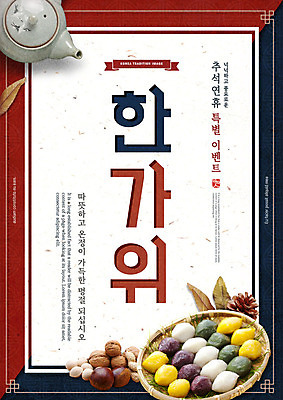 PSD 편집이미지 한국전통 명절 낙엽 이벤트 타이포그라피 한글 사람없음 전통문양 바구니 추석 전통차 찻주전자 한지 땅콩 호두 솔방울 오색송편 특별찬스 풍요 이미지편집 문자 전통 문양 기념일 종이 컨셉 잎 주전자 한국 차_음료 견과류 송편 찬스 파일형식