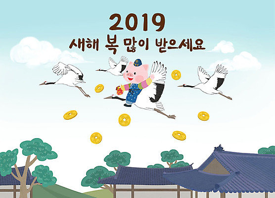 PSD 한마리 일러스트 새해 기와집 사람없음 동전 학 소나무 돼지띠 돼지 한복 신년캐릭터 돼지캐릭터 새해복많이받으세요 2019년 기해년 국내일러스트 일러캐릭터 나무 캐릭터 1 한국전통 동물캐릭터 돈 포유류 조류 한옥 십이지신 전통의상 연도 파일형식