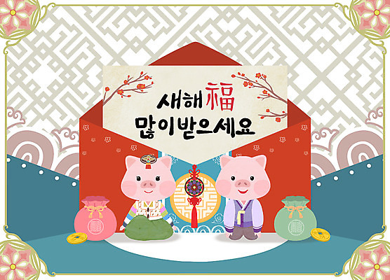 PSD 두마리 일러스트 편지봉투 새해 복주머니 사람없음 전통문양 동전 돼지띠 돼지 복 편지 신년캐릭터 세배 돼지캐릭터 새해복많이받으세요 2019년 기해년 국내일러스트 일러캐릭터 캐릭터 전통 문양 동물캐릭터 돈 2 포유류 봉투 전통소품 한자 십이지신 절_인사 연도 파일형식