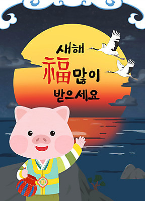 PSD 구름 한마리 바다 일러스트 새해 사람없음 태양 일출 학 돼지띠 돼지 한복 신년캐릭터 돼지캐릭터 새해복많이받으세요 2019년 기해년 국내일러스트 일러캐릭터 자연요소 캐릭터 1 한국전통 동물캐릭터 포유류 조류 노을 십이지신 전통의상 연도 파일형식