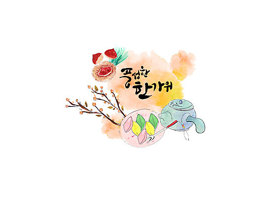 PSD 명절 포크 일러스트 캘리그라피 붓터치 사람없음 추석 밤 밤송이 찻주전자 송편 번짐 솔잎 추석음식 명절음식 꽃가지 풍요 국내일러스트 전통 식기 기념일 꽃 음식 컨셉 잎 주전자 떡 전통음식 견과류 나뭇가지 밤_견과류 파일형식 효과