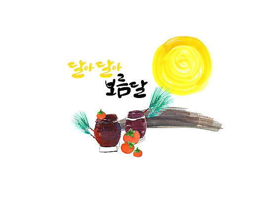 PSD 명절 일러스트 캘리그라피 붓터치 사람없음 추석 보름달 항아리 번짐 솔잎 단감 국내일러스트 전통 기념일 잎 감 달 도자기 파일형식 효과