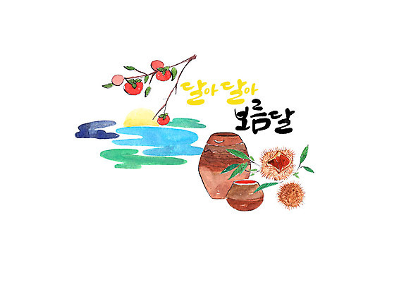 PSD 명절 일러스트 캘리그라피 붓터치 나뭇잎 사람없음 추석 보름달 나뭇가지 항아리 밤송이 감나무 번짐 단감 국내일러스트 나무 전통 기념일 잎 감 달 도자기 밤_견과류 파일형식 효과