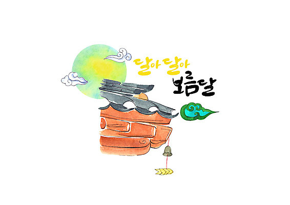 PSD 구름 명절 일러스트 캘리그라피 붓터치 기와집 풍경 사람없음 추석 종 보름달 번짐 처마 국내일러스트 자연요소 전통 기념일 한옥 달 파일형식 효과