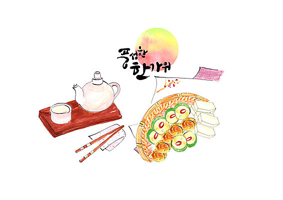 PSD 명절 술잔 일러스트 캘리그라피 젓가락 붓터치 사람없음 소쿠리 추석 보름달 식탁보 동그랑땡 번짐 막걸리 추석음식 명절음식 두부전 술주전자 풍요 호박전 국내일러스트 전통 기념일 음식 컨셉 잔 주류 수저 바구니 전통음식 달 전 파일형식 효과