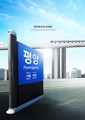 PSD 구름 편집이미지 하늘 서울 빌딩 사람없음 건물 평화 기찻길 기차 도시 표지판 고가도로 사회이슈 런던 기차역 남북 남북협상 평양 남북통일 남북회담 이미지편집 자연요소 건축물 육상교통 컨셉 회의 영국 대중교통 한국 알림판 경제 고속도로 역 북한 통일 파일형식