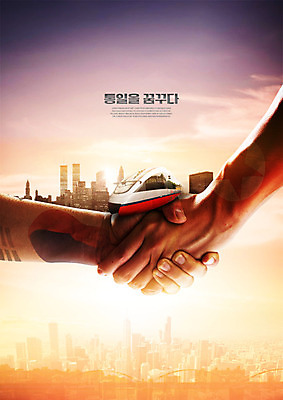 PSD 구름 편집이미지 손 하늘 악수 사람 빌딩 두명 신체부위 평화 기차 양손 도시 태극기 사회이슈 남북 남북협상 북한국기 남북통일 남북회담 이미지편집 자연요소 육상교통 컨셉 회의 대중교통 손짓 건물 경제 국기 통일 파일형식