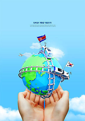 PSD 구름 편집이미지 지구 세계지도 하늘 들기 사람 성인 신체부위 지구본 평화 기찻길 기차 양손 기도 태극기 사회이슈 남북 남북협상 북한국기 철도의날 남북통일 남북회담 이미지편집 자연요소 손 육상교통 컨셉 지도 모션 회의 대중교통 경제 세계 국기 통일 파일형식 법정기념일
