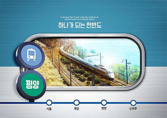 PSD 나무 편집이미지 서울 사람없음 평화 기찻길 기차 표지판 사회이슈 개성 기차역 노선 한반도 남북 남북협상 신의주 평양 철도의날 남북통일 남북회담 이미지편집 식물 육상교통 컨셉 회의 대중교통 한국 알림판 경제 역 북한 통일 파일형식 법정기념일