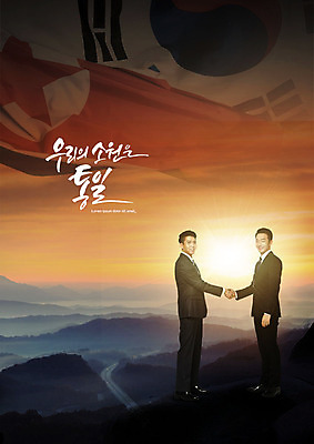 전신 PSD 편집이미지 응시 남자 산 악수 미소 사람 정장 20대 성인 두명 태양 마주보기 평화 일몰 한국인 태극기 사회이슈 소원 남북 남북협상 북한국기 정상회담 남자만 성인남자만 남북통일 남북회담 이미지편집 자연요소 시선 옷 컨셉 모션 회의 표정 동양인 손짓 청년 경제 노을 국기 통일 성인만 파일형식