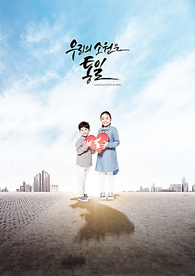 전신 PSD 구름 편집이미지 여자 남자 어린이 하늘 미소 들기 사람 빌딩 두명 평화 한국인 하트 도시 사회이슈 소원 한반도 남북 남북협상 어린이만 남북통일 남북회담 이미지편집 자연요소 모양 컨셉 모션 회의 표정 동양인 건물 경제 통일 파일형식