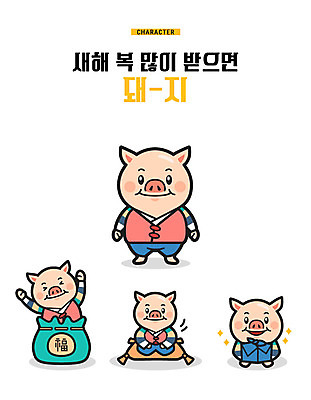 캐릭터 여러마리 일러스트 새해 복주머니 방석 선물 미소 사람없음 손들기 돼지 복 한복 세배 돼지캐릭터 선물꾸러미 새해선물 기해년 국내일러스트 일러캐릭터 AI파일 한국전통 동물캐릭터 다수 포유류 모션 전통소품 표정 한자 절_인사 전통의상 파일형식 벡터 2019년 명절선물