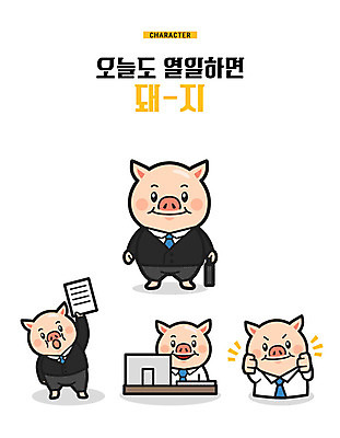 캐릭터 서류가방 여러마리 일러스트 넥타이 미소 정장 사람없음 사무실 손들기 모니터 파이팅 작업 돼지 직장인 자신감 발표 책상 문서 돼지캐릭터 기해년 일러캐릭터 AI파일 직업 잡화 옷 감정 동물캐릭터 가구 다수 가방 비즈니스 포유류 모션 표정 컴퓨터 파일형식 벡터 2019년