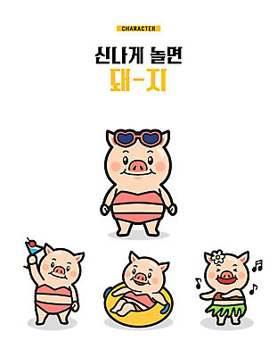 캐릭터 음표 여러마리 일러스트 물놀이 사람없음 비키니 선글라스 춤 돼지 칵테일 즐거움 돼지캐릭터 튜브 훌라춤 놀기 기해년 일러캐릭터 AI파일 기호 수영복 감정 안경 음악 동물캐릭터 다수 포유류 모션 놀이 문화예술 주류 파일형식 벡터 2019년