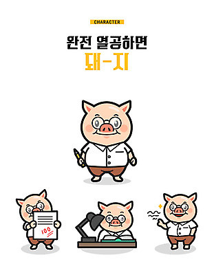 캐릭터 교복 여러마리 일러스트 미소 사람없음 책 연필 스탠드 돼지 책상 주머니손 시험지 돼지캐릭터 백점 열공 안경낌 기해년 일러캐릭터 AI파일 옷 안경 동물캐릭터 가구 다수 포유류 모션 학용품 조명 표정 학습 필기구 점수 파일형식 벡터 2019년