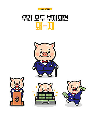 캐릭터 지폐 돈 여러마리 일러스트 지팡이 나비넥타이 미소 들기 정장 사람없음 달러 돼지 강의 가득함 즐거움 돼지캐릭터 돈가방 단상 기해년 일러캐릭터 AI파일 옷 감정 동물캐릭터 다수 가방 포유류 모션 넥타이 표정 재산 파일형식 벡터 2019년