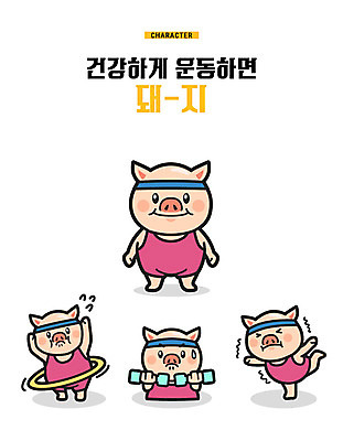 캐릭터 여러마리 일러스트 건강 들기 사람없음 운동복 운동 건강관리 아령 요가자세 머리띠 돼지 땀 돼지캐릭터 훌라후프 떨림 힘듦 기해년 일러캐릭터 AI파일 옷 동물캐릭터 포즈 다수 컨셉 장신구 요가 포유류 모션 관리 파일형식 벡터 2019년