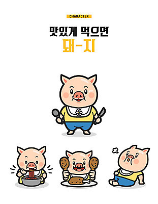 캐릭터 여러마리 일러스트 젓가락 사람없음 숟가락 돼지 나이프 먹기 즐거움 국수 닭다리 돼지캐릭터 턱받이 기해년 배부름 일러캐릭터 AI파일 식기 감정 음식 동물캐릭터 다수 컨셉 포유류 모션 수저 아기용품 면류 칼 파일형식 벡터 2019년
