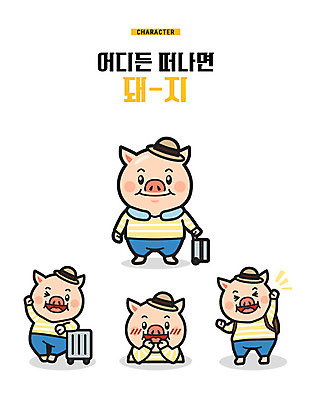 캐릭터 여행 여러마리 일러스트 윙크 미소 웃음 사람없음 손들기 캐리어 파이팅 기댐 돼지 즐거움 돼지캐릭터 목베개 챙모자 기해년 일러캐릭터 AI파일 모자_잡화 감정 동물캐릭터 다수 포유류 모션 표정 여행가방 파일형식 벡터 2019년
