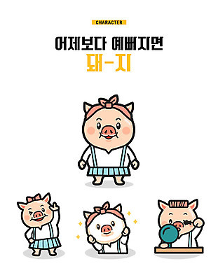 캐릭터 리본 여러마리 일러스트 미소 사람없음 반짝임 손들기 머리띠 돼지 마스카라 브이 손거울 돼지캐릭터 마스크팩 기해년 일러캐릭터 AI파일 동물캐릭터 다수 장신구 포유류 모션 표정 손짓 화장품 거울 팩 파일형식 벡터 2019년