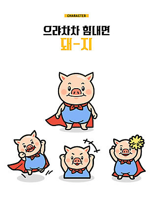 캐릭터 여러마리 일러스트 응원 미소 사람없음 손들기 점프 파이팅 힘 주먹 돼지 자신감 돼지캐릭터 빨간망토 기해년 일러캐릭터 AI파일 감정 동물캐릭터 다수 포유류 모션 표정 망토 파일형식 벡터 2019년