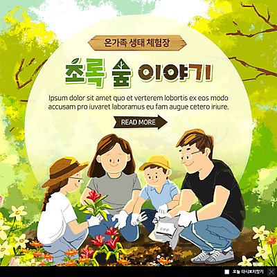 전신 PSD 나무 템플릿 여자 남자 딸 ZIP 아들 어린이 웹템플릿 꽃밭 가족 자연 엄마 팝업 이벤트팝업 웹팝업 미소 사람 앉기 이벤트 여러명 성인 흙 체험 아빠 숲 즐거움 빅팝업 이미지템플릿 식물 꽃 감정 다수 컨셉 관계 모션 표정 생태계 파일형식