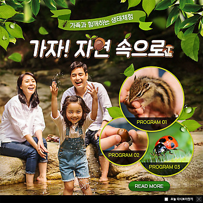 전신 PSD 템플릿 한마리 여자 남자 딸 ZIP 어린이 웹템플릿 가족 물장구 엄마 나뭇잎 팝업 이벤트팝업 웹팝업 미소 사람 이벤트 성인 세명 30대 계곡 한국인 체험 아빠 숲속 즐거움 다람쥐 무당벌레 도토리 빅팝업 이미지템플릿 1 감정 곤충 컨셉 잎 관계 물놀이 표정 동양인 장년 견과류 설치류 숲 파일형식