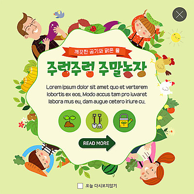 PSD 템플릿 한마리 여자 남자 딸 ZIP 아들 어린이 웹템플릿 여러마리 엄마 가지 오이 팝업 이벤트팝업 웹팝업 병아리 미소 들기 사람 이벤트 여러명 상반신 성인 농작물 새싹 물뿌리개 수확 닭 아빠 무 삽 즐거움 고구마 단호박 주말농장 빅팝업 이미지템플릿 식물 1 감정 다수 농업 채소 가족 모션 조류 호박 뿌리채소 표정 농장 파일형식