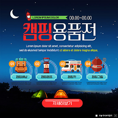 PSD 템플릿 ZIP 웹템플릿 배낭 팝업 이벤트팝업 웹팝업 텐트 캠핑도구 이벤트 초원 사람없음 램프 랜턴 야간 숲 초승달 캠핑카 바베큐그릴 빅팝업 이미지템플릿 자연요소 가방 자동차 조명 캠핑 달 도구 그릴 바비큐 파일형식