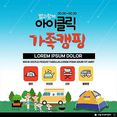 전신 PSD 템플릿 여자 남자 딸 ZIP 별 아들 어린이 웹템플릿 가족 엄마 주전자 팝업 이벤트팝업 웹팝업 텐트 미소 사람 이벤트 여러명 성인 캠핑 아빠 즐거움 캠핑카 바베큐그릴 야외의자 빅팝업 이미지템플릿 자연요소 감정 다수 의자 관계 자동차 주방용품 레저 표정 캠핑도구 그릴 바비큐 파일형식