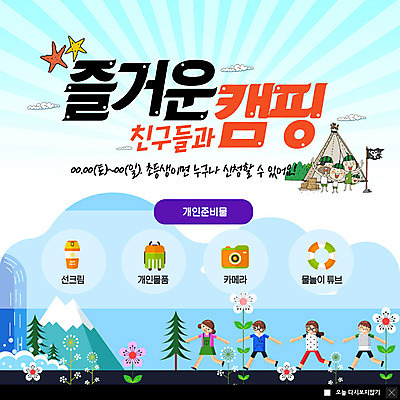 전신 PSD 나무 템플릿 여자 남자 꽃 ZIP 초등학생 어린이 웹템플릿 배낭 팝업 이벤트팝업 웹팝업 텐트 사람 이벤트 여러명 친구 걷기 카메라 캐리어 캠핑 깃발 선크림 즐거움 일렬 산속 튜브 빅팝업 이미지템플릿 식물 학생 감정 다수 가방 관계 모션 레저 산 캠핑도구 전자제품 여행가방 화장품 파일형식