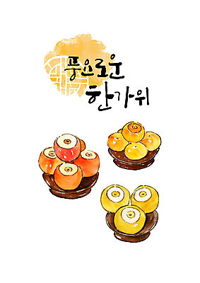PSD 명절 일러스트 캘리그라피 붓터치 타이포그라피 한글 사람없음 추석 배 사과 제사 번짐 제기_제사 제사상 제사음식 단감 풍요 국내일러스트 문자 전통 기념일 컨셉 과일 감 전통음식 전통의례 제사용품 파일형식 효과