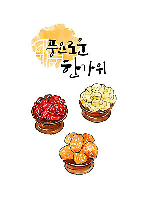 PSD 명절 일러스트 캘리그라피 붓터치 타이포그라피 한글 사람없음 추석 밤 제사 대추 번짐 제기_제사 제사상 제사음식 곶감 추석차례상 풍요 국내일러스트 문자 전통 기념일 컨셉 감 전통음식 견과류 전통의례 건과일 제사용품 파일형식 효과