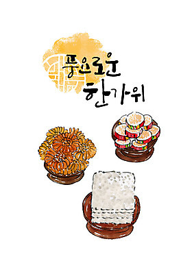 PSD 명절 일러스트 캘리그라피 붓터치 타이포그라피 한글 사람없음 과자 추석 제사 번짐 제기_제사 한과 제사상 제사음식 약과 추석차례상 풍요 국내일러스트 문자 전통 기념일 컨셉 디저트 전통음식 전통의례 제사용품 파일형식 효과