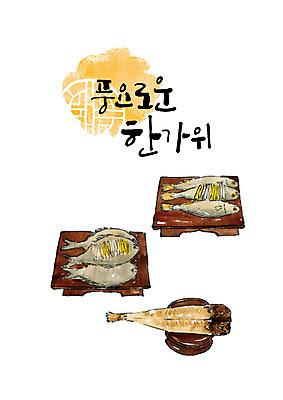 PSD 명절 일러스트 캘리그라피 붓터치 타이포그라피 한글 사람없음 추석 제사 번짐 제기_제사 제사상 제사음식 굴비 북어포 추석차례상 풍요 국내일러스트 문자 전통 기념일 컨셉 어류 전통음식 전통의례 제사용품 파일형식 효과 어포