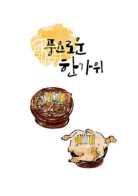 PSD 명절 일러스트 캘리그라피 붓터치 타이포그라피 한글 사람없음 추석 제사 번짐 제기_제사 제사상 제사음식 산적 백숙 추석차례상 풍요 국내일러스트 문자 전통 기념일 음식 컨셉 전통음식 전통의례 제사용품 파일형식 효과