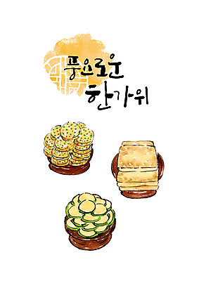PSD 명절 일러스트 캘리그라피 붓터치 타이포그라피 한글 사람없음 추석 동그랑땡 전 제사 번짐 제기_제사 제사상 제사음식 두부전 추석차례상 풍요 호박전 국내일러스트 문자 전통 기념일 음식 컨셉 전통음식 전통의례 제사용품 파일형식 효과