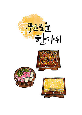 PSD 명절 일러스트 캘리그라피 붓터치 타이포그라피 한글 사람없음 추석 제사 송편 번짐 제기_제사 제사상 제사음식 시루떡 약밥 추석차례상 풍요 국내일러스트 문자 전통 기념일 컨셉 밥 떡 전통음식 전통의례 제사용품 파일형식 효과