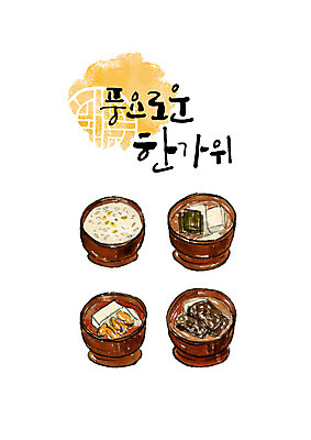 PSD 명절 일러스트 캘리그라피 밥 붓터치 타이포그라피 한글 사람없음 추석 제사 국 번짐 제기_제사 제사상 제사음식 추석차례상 풍요 국내일러스트 문자 전통 기념일 음식 컨셉 전통음식 전통의례 제사용품 파일형식 효과