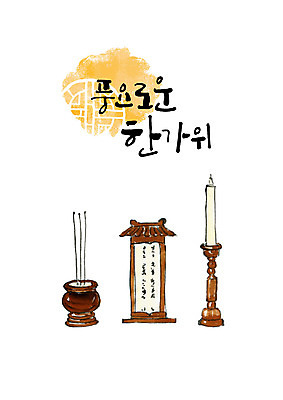 PSD 명절 일러스트 캘리그라피 촛불 붓터치 타이포그라피 한글 사람없음 추석 제사 촛대 번짐 향 제사상 제사용품 추석차례상 풍요 향로_분향 국내일러스트 문자 전통 기념일 컨셉 초 오브젝트 전통의례 파일형식 효과