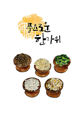 PSD 명절 일러스트 캘리그라피 붓터치 타이포그라피 한글 사람없음 추석 제사 나물 번짐 제기_제사 제사상 제사음식 추석음식 명절음식 고사리 도라지나물 시금치나물 추석차례상 풍요 국내일러스트 문자 전통 기념일 음식 컨셉 채소 전통음식 전통의례 제사용품 파일형식 효과