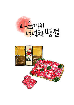 PSD 명절 일러스트 포장 캘리그라피 붓터치 타이포그라피 한글 사람없음 선물상자 추석 번짐 갈비 한우 선물세트 추석선물 풍요 국내일러스트 문자 전통 기념일 컨셉 육류 선물 상자 소고기 파일형식 명절선물 효과