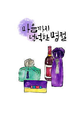 PSD 명절 일러스트 포장 캘리그라피 붓터치 술병 편지봉투 주류 타이포그라피 한글 사람없음 추석 번짐 선물세트 추석선물 풍요 국내일러스트 문자 전통 기념일 음료 컨셉 병_용기 봉투 선물 편지 파일형식 명절선물 효과