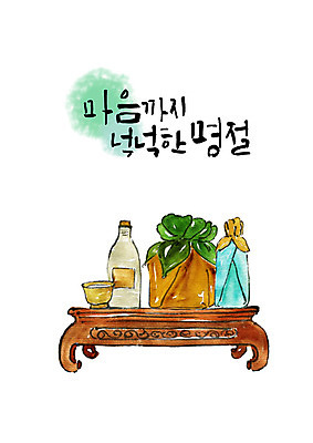 PSD 명절 술잔 일러스트 포장 캘리그라피 붓터치 술병 주류 타이포그라피 한글 사람없음 추석 보자기 번짐 선물세트 다과상 추석선물 풍요 국내일러스트 문자 전통 기념일 음료 컨셉 병_용기 잔 선물 다과 파일형식 천_직물 명절선물 효과