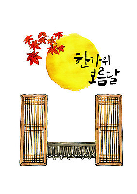 PSD 명절 단풍 일러스트 캘리그라피 붓터치 타이포그라피 한글 사람없음 추석 보름달 전통문 전통문살 기와담장 국내일러스트 문자 전통 기념일 잎 기와 담장 문 달 문살 파일형식