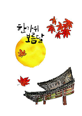 PSD 명절 단풍 일러스트 캘리그라피 붓터치 한옥 기와집 타이포그라피 한글 사람없음 추석 보름달 처마 국내일러스트 문자 한국전통 전통 기념일 고건축 잎 달 파일형식