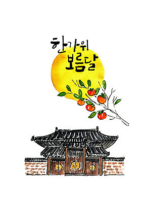 PSD 명절 일러스트 캘리그라피 붓터치 한옥 기와집 타이포그라피 한글 사람없음 추석 보름달 감나무 대문 기와담장 국내일러스트 나무 문자 한국전통 전통 기념일 고건축 기와 감 담장 문 달 파일형식